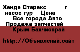 Хенде Старекс 4wd 1999г 2,5 насос гур. › Цена ­ 3 300 - Все города Авто » Продажа запчастей   . Крым,Бахчисарай